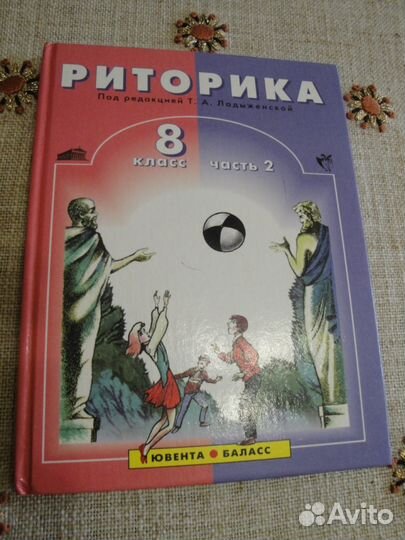 Учебник по риторике 8 класс часть 2