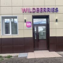 Пункт выдачи заказов wildberries