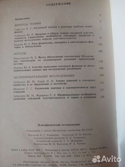 Психофизические исследования.Сборник ан СССР