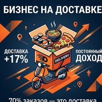 Франшиза доставки роллов, пицца + пиво, Москва