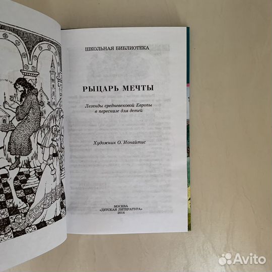 Рыцарь мечты, Школьная библиотека