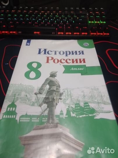 Атлас по истории России 8 класс