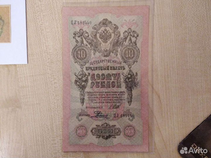10руб 1909 г UNC Шипов-Родионов
