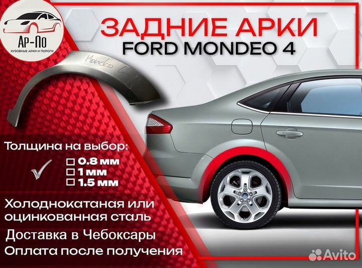 Ремонтные арки на Ford Mondeo 4