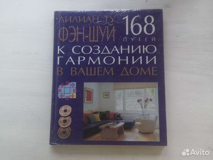 Лилиан Ту/Фэн-шуй
