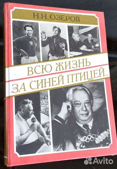 Книга-воспоминания Николая Николаевича Озерова