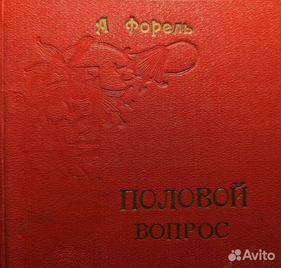 Половой вопрос А Форель