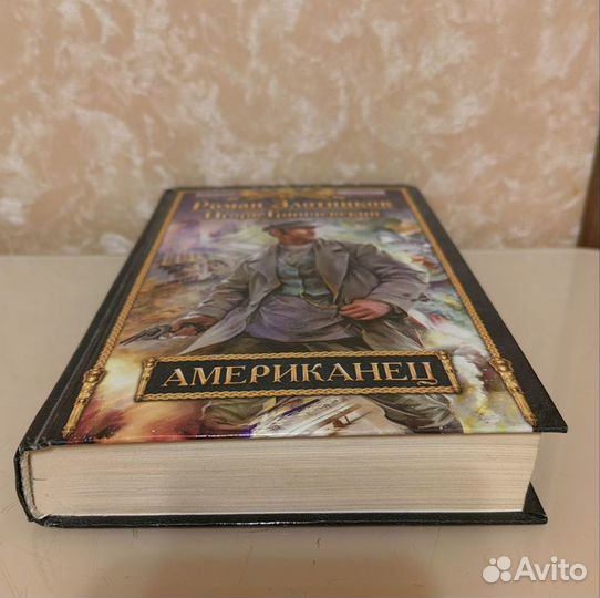 Роман Злотников,Игорь Гринчевский Американец