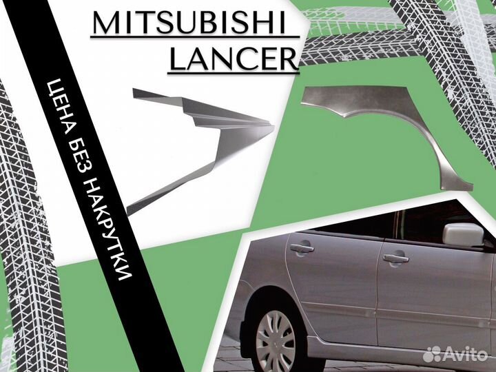 Пороги для Mitsubishi Lancer 9 Мицубиси Лансер Ремонтные