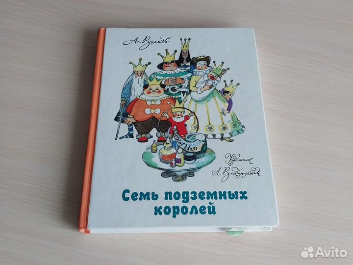 Семь подземных королей-А. Волков