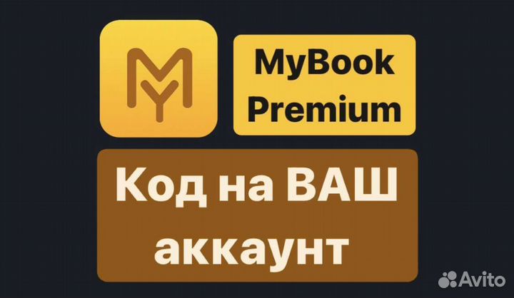 MyBook премиум 12 мес. Сертификат