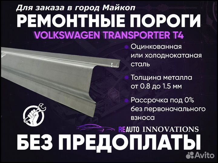 Ремонтные пороги на Volkswagen Transporter T4