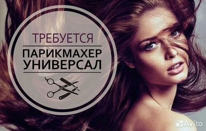 Парикмахер-универсал