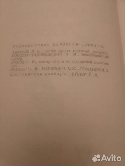 Букинистика. Г.М. Гейлер Шахматный словарь. 1964г