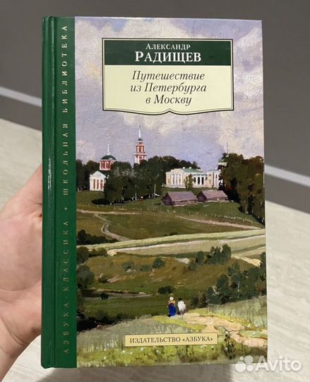 Путешествие из Петербурга в Москву