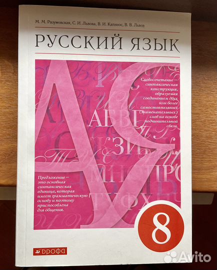 Русский язык 8 класс Разумовская