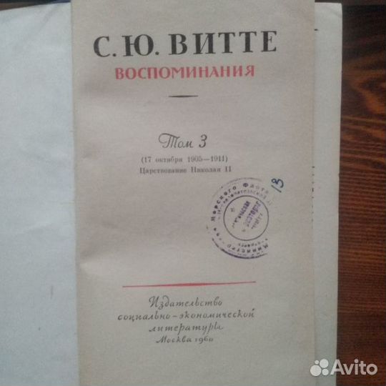 С.Ю.Витте Воспоминания в 3-х томах 1960