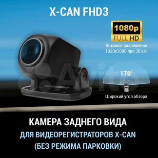 Камера заднего вида для гибрида 3в1 X-CAN