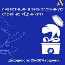 Инвестиции в технологичную кофейню «Дринкит», Рязань