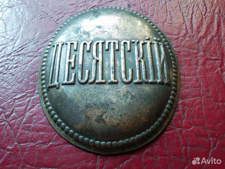 Нагрудный знак Десятский