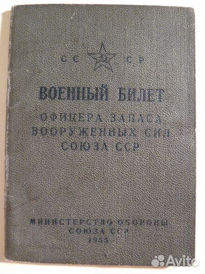 Военный билет офицера запаса вс СССР 1950-х годов