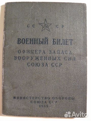 Военный билет офицера запаса вс СССР 1950-х годов
