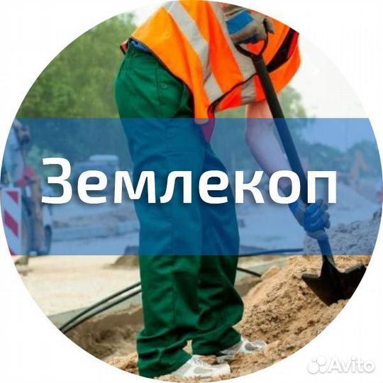 Землекоп