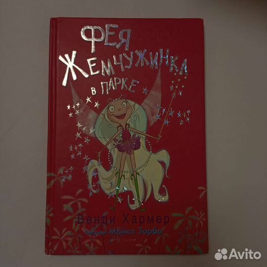 Серия детских книг Венди Хармер