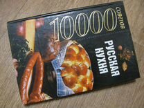 Русская кухня (10000 советов)