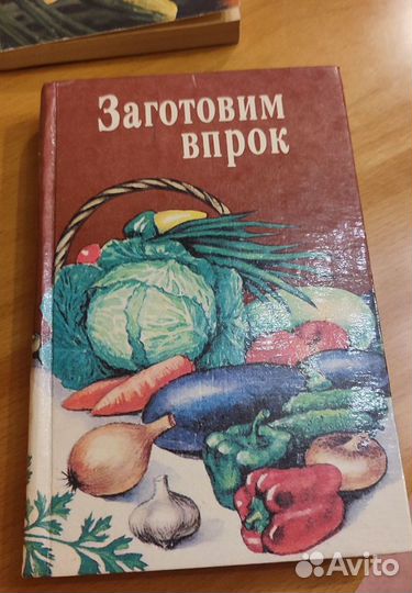 Книги по кулинарии. Консервирование. 2 шт