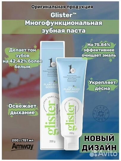 Зубная паста амвей глистер стерлитамак