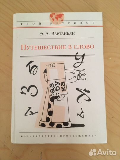 Путешествие в слово. Э.Вартаньян