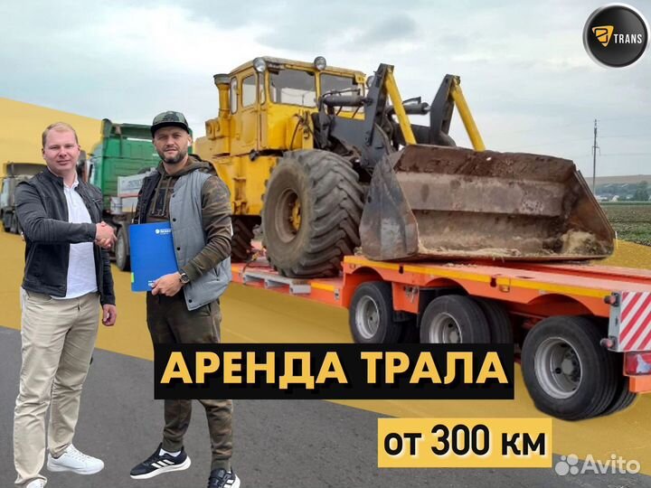 Трал Перевозка Спецтехники Негабаритные Перевозки