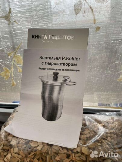 Коптильня Р. Kohler с гидрозатвором (нержавейка)