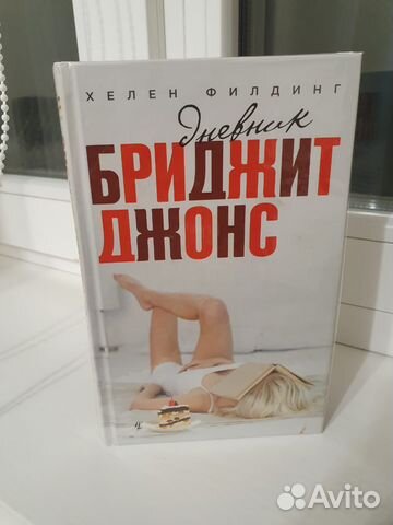 Книга Дневник Бриджит Джонс Хелен Филдинг