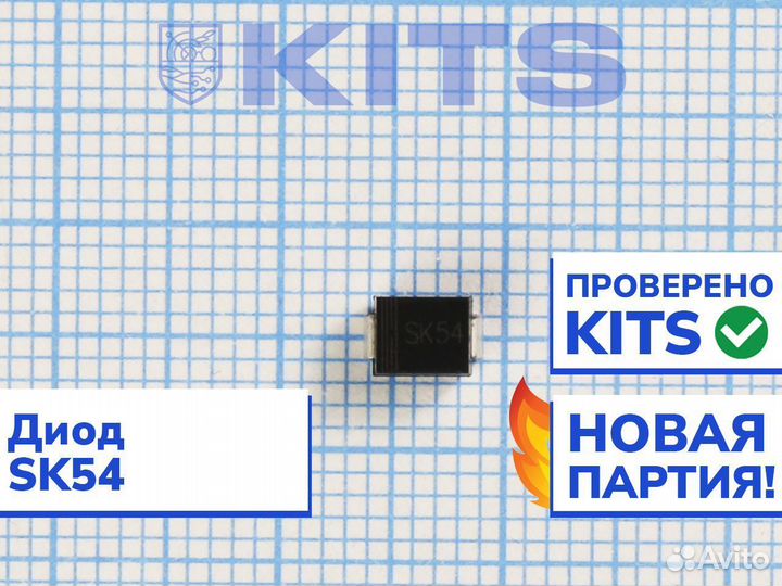 Диод SK54 c гарантией