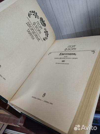 Георг Борн. Дворцовые Тайны в 3 х томах