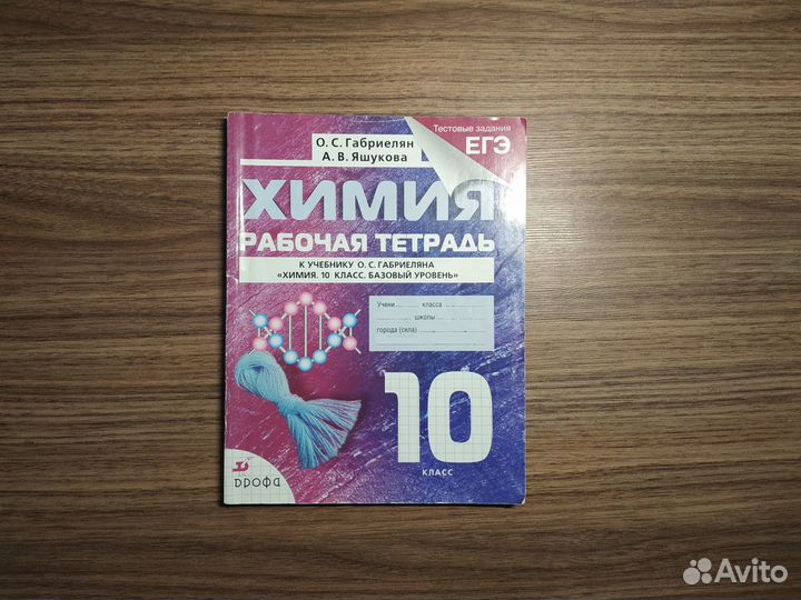 Химия 10 класс. Рабочая тетрадь Габриелян