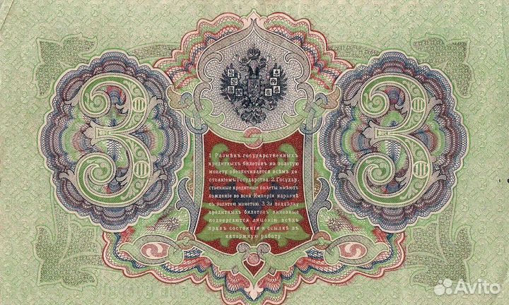 Банкнота 3 рубля 1905 года