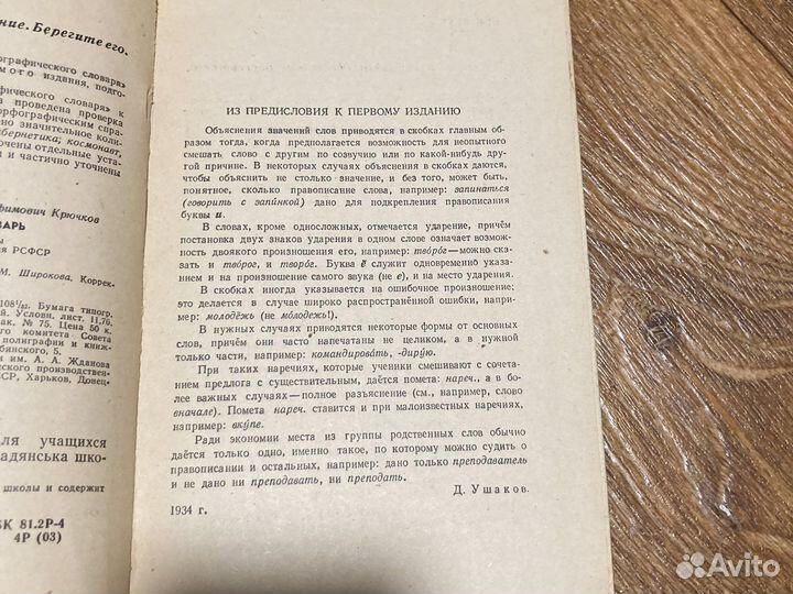 Орфографический словарь Ушаков, Крючков