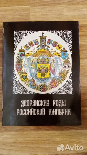 Дворянские роды Российской империи том 1 Князья