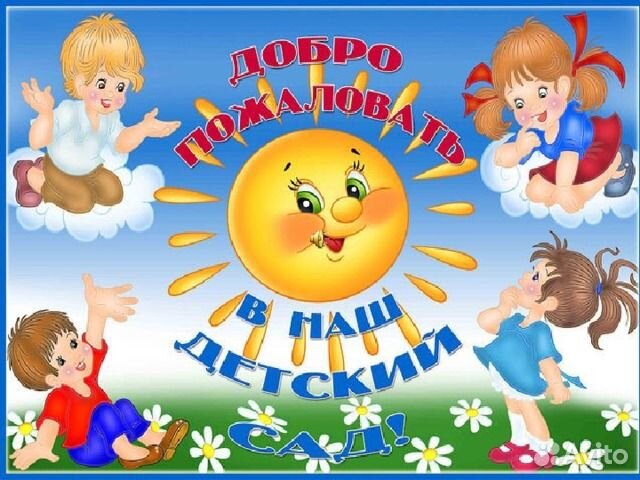 Детский сад. Работаем круглосуточно без выходных