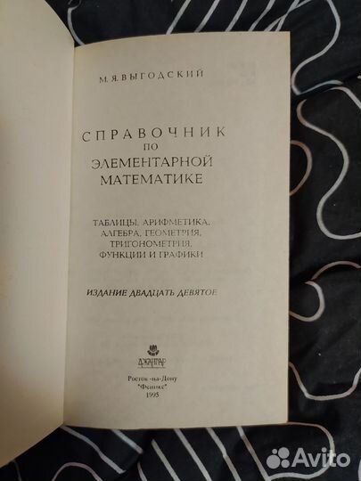 Справочник по элементарной математике Выгодский
