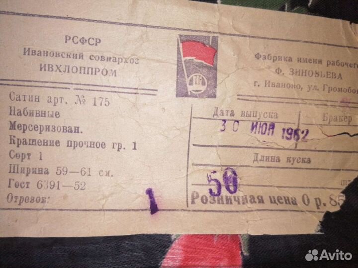 Отрез ткани сатин СССР