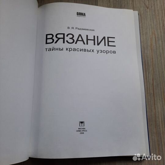 Вязание. Тайны красивых узоров. Радзиевская. 2006