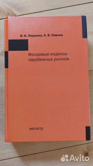 Фондовые индексы зарубежных рынков В.И.Ляшенко