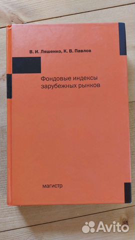 Фондовые индексы зарубежных рынков В.И.Ляшенко