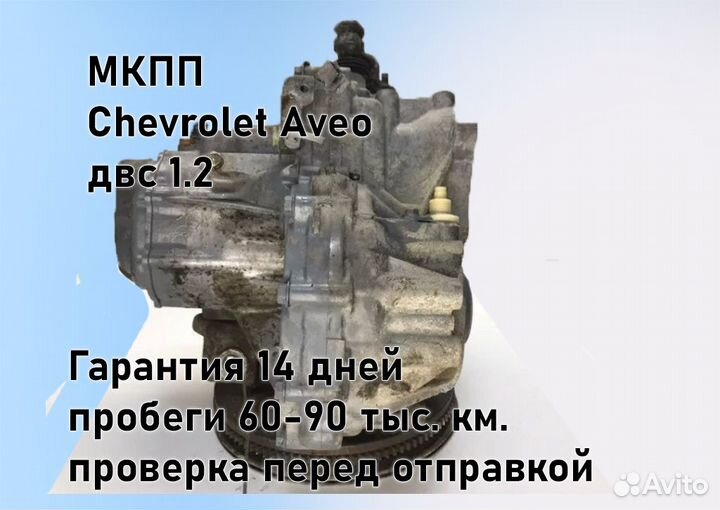 МКПП Chevrolet Aveo 1.2 T200