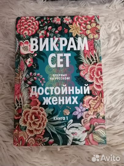 Книга Викрам Сет Достойный Жених