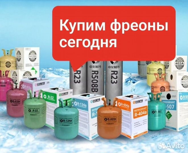 Фреоны (Хладоны). Скупаем